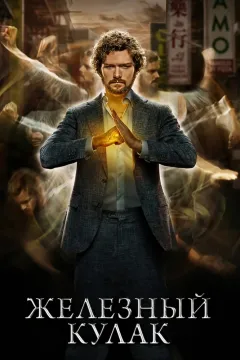 Железный кулак