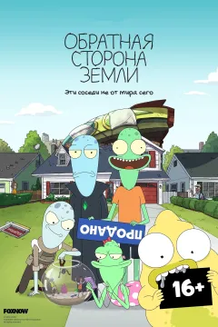 Обратная сторона Земли / Солнечные противоположности